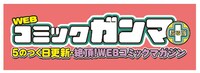WEBコミックガンマぷらすロゴ