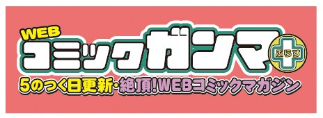 WEBコミックガンマぷらすロゴ