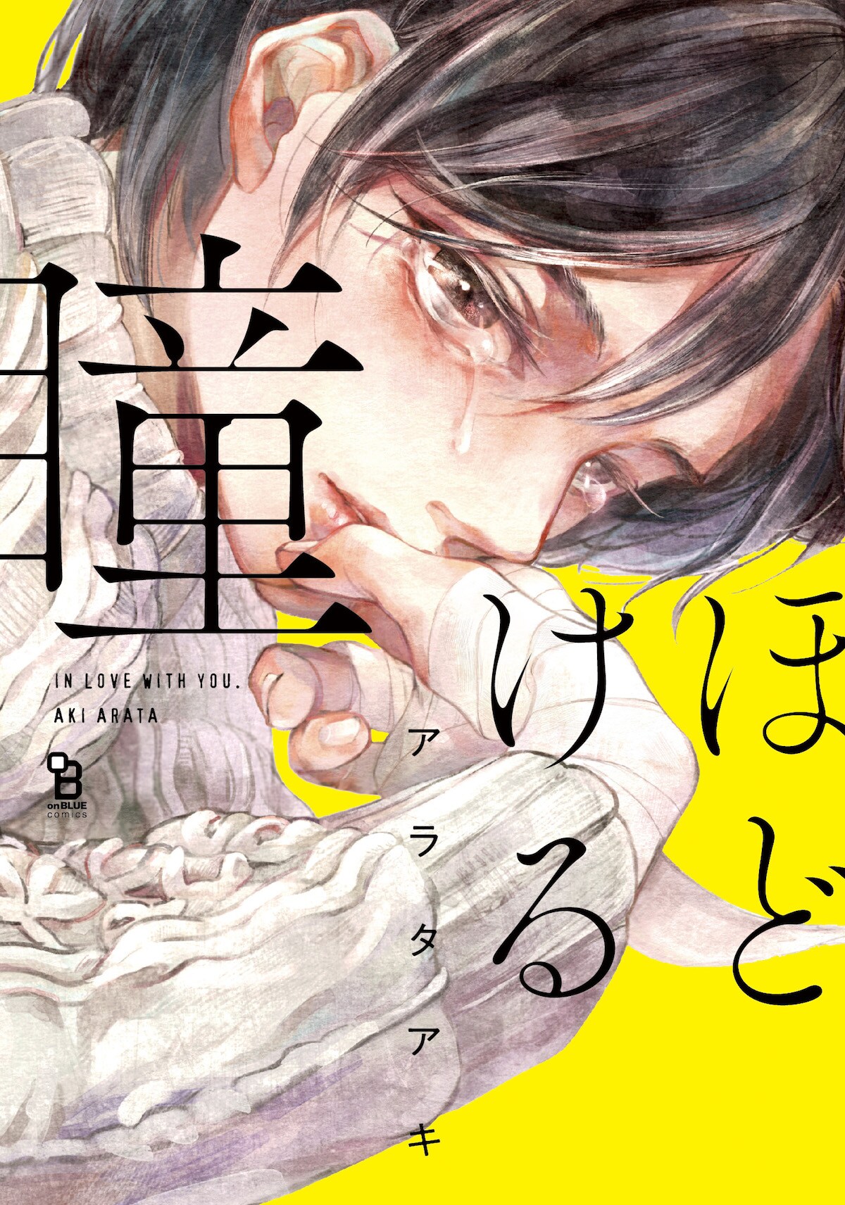 見下されていた兄、美少年弟の恋心を知って言いなりにさせるBL「ほどける瞳」