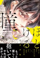 「ほどける瞳」帯あり