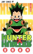 「HUNTER×HUNTER」1巻