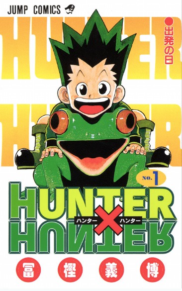 「HUNTER×HUNTER」1巻