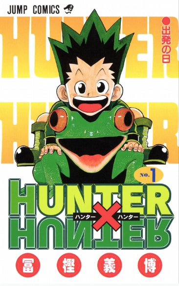「HUNTER×HUNTER」1巻