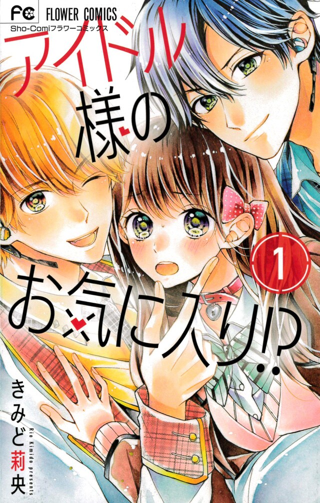 大人気アイドルが普通のJKを巡りラブゲーム「アイドル様のお気に入り!?」1巻
