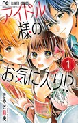 「アイドル様のお気に入り!?」1巻