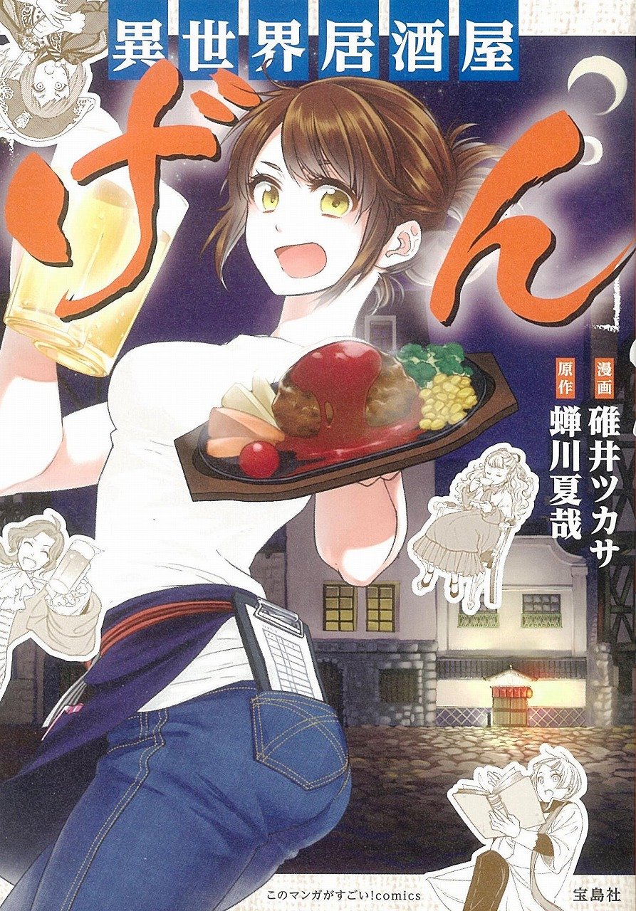 「このマンガがすごい！ comics 異世界居酒屋『げん』」帯なし