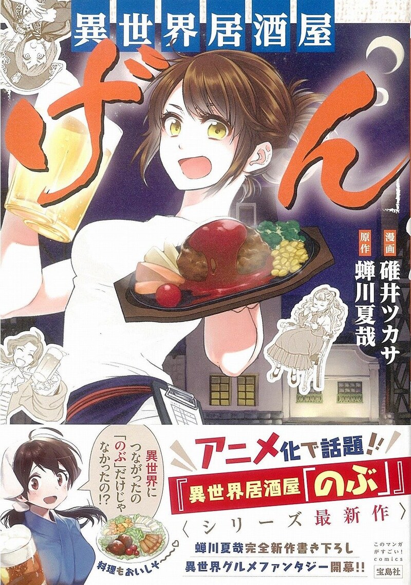 「このマンガがすごい！ comics 異世界居酒屋『げん』」帯付き