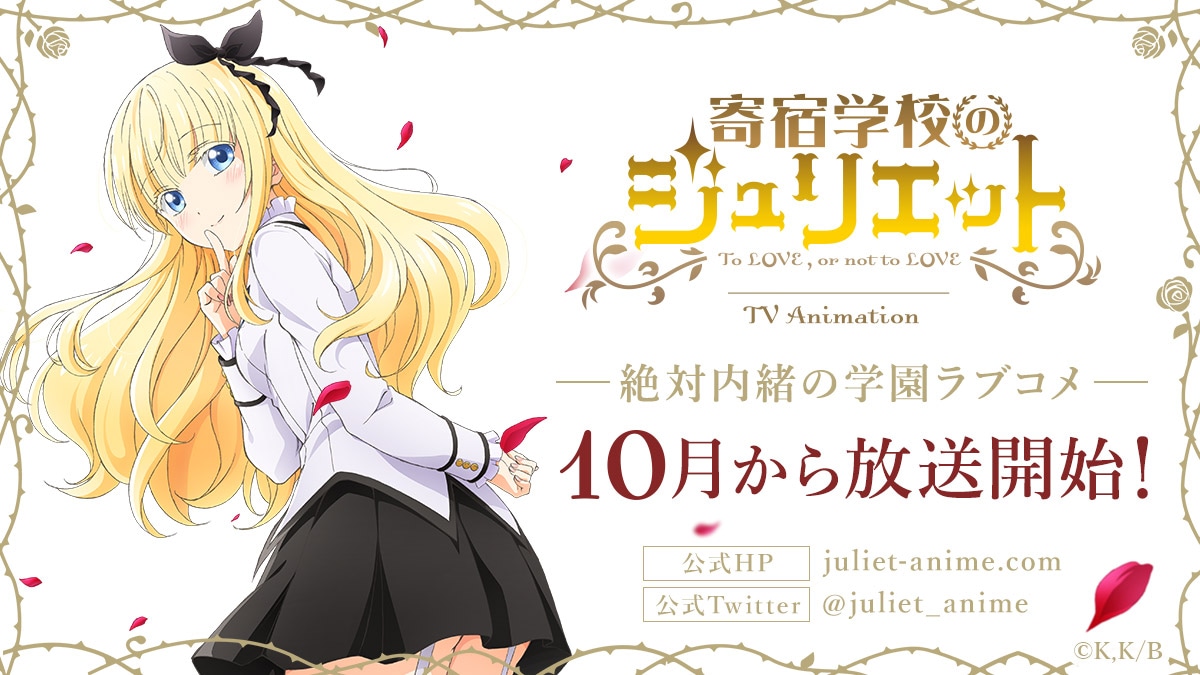 アニメ「寄宿学校のジュリエット」告知画像。