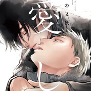 お人好し純朴青年、男もイケる元同級生のプレイボーイを拾って住まわすBL