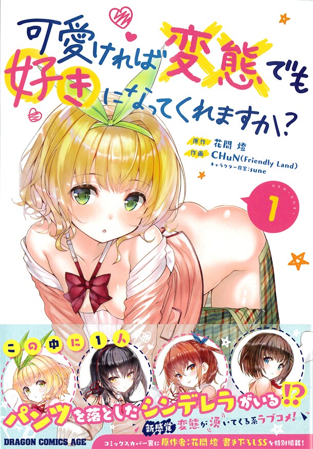 「可愛ければ変態でも好きになってくれますか？」1巻帯付き