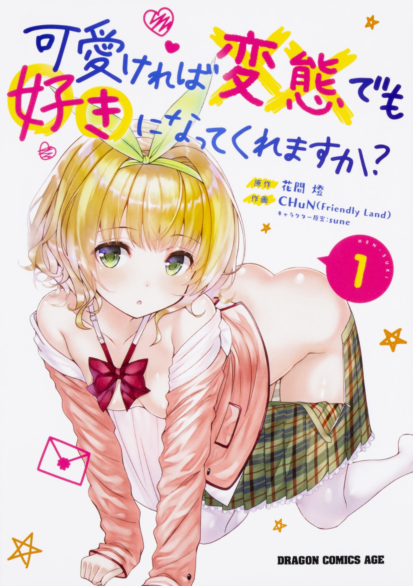 「可愛ければ変態でも好きになってくれますか？」1巻帯なし