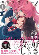 「キリング・ミー！」1巻（帯あり）