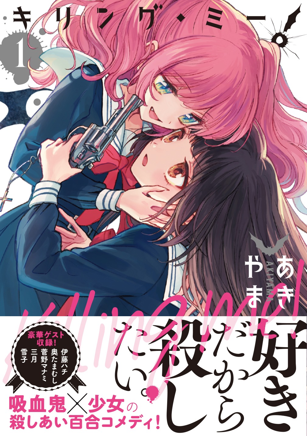 「キリング・ミー！」1巻（帯あり）