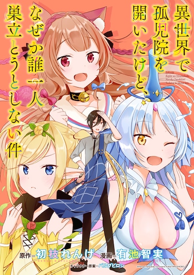 「異世界で孤児院を開いたけど、なぜか誰一人巣立とうとしない件」キービジュアル