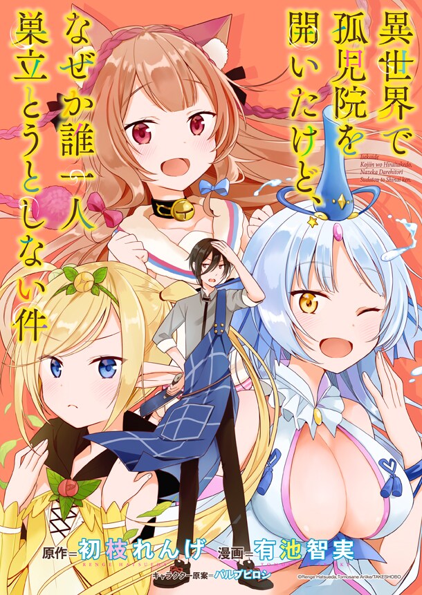 「異世界で孤児院を開いたけど、なぜか誰一人巣立とうとしない件」キービジュアル