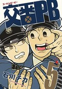 「交番PB」5巻