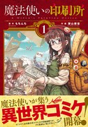 「魔法使いの印刷所」1巻帯付き