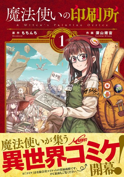 「魔法使いの印刷所」1巻帯付き