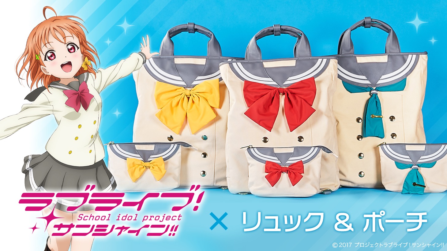 「ラブライブ！サンシャイン!! セーラーリュック＆ポーチ」ビジュアル