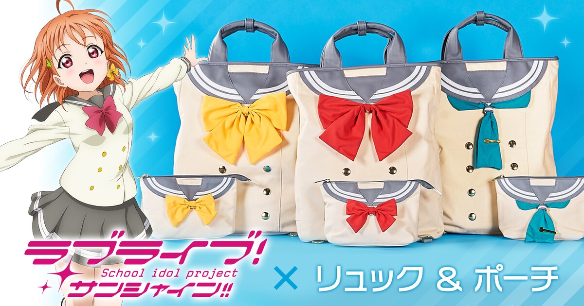 ラブライブ！サンシャイン!!」浦の星女学院の制服がリュックとポーチに 