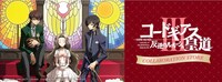 「コードギアス 反逆のルルーシュIII 皇道」コラボレーションストアのビジュアル。