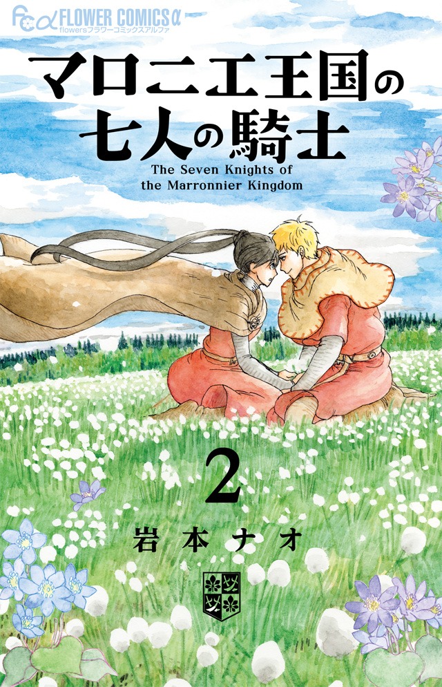 「マロニエ王国の七人の騎士」2巻