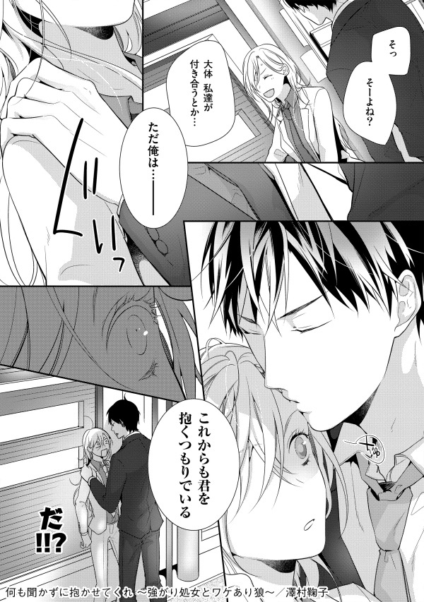「何も聞かずに抱かせてくれ ～強がり処女とワケあり狼～」より。