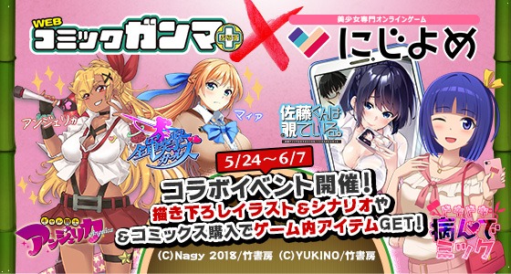 オンラインゲームプラットフォーム「にじよめ」では、「佐藤くんは覗ている。神様アプリで女の子のココロをノゾいたらど××だった」「ギャル騎士アンジェリカ」とのコラボ企画が展開中。