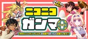 ニコニコガンマぷらすロゴ
