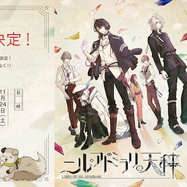 アニメ「ニルアド」11月に単独イベント、木村珠莉、梶裕貴ら6名の登壇決定