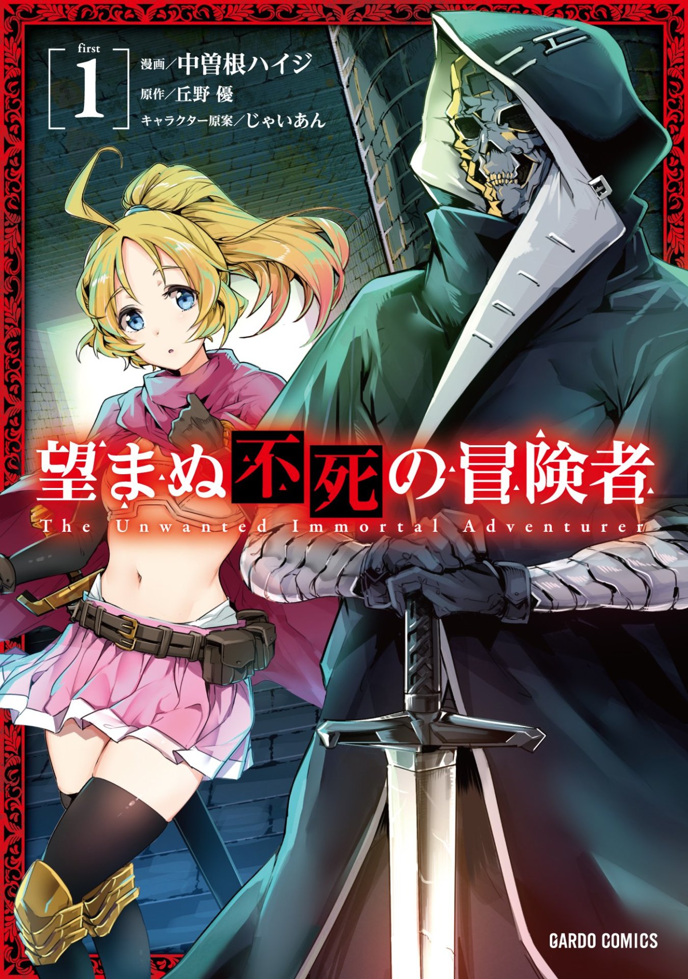 「望まぬ不死の冒険者」1巻