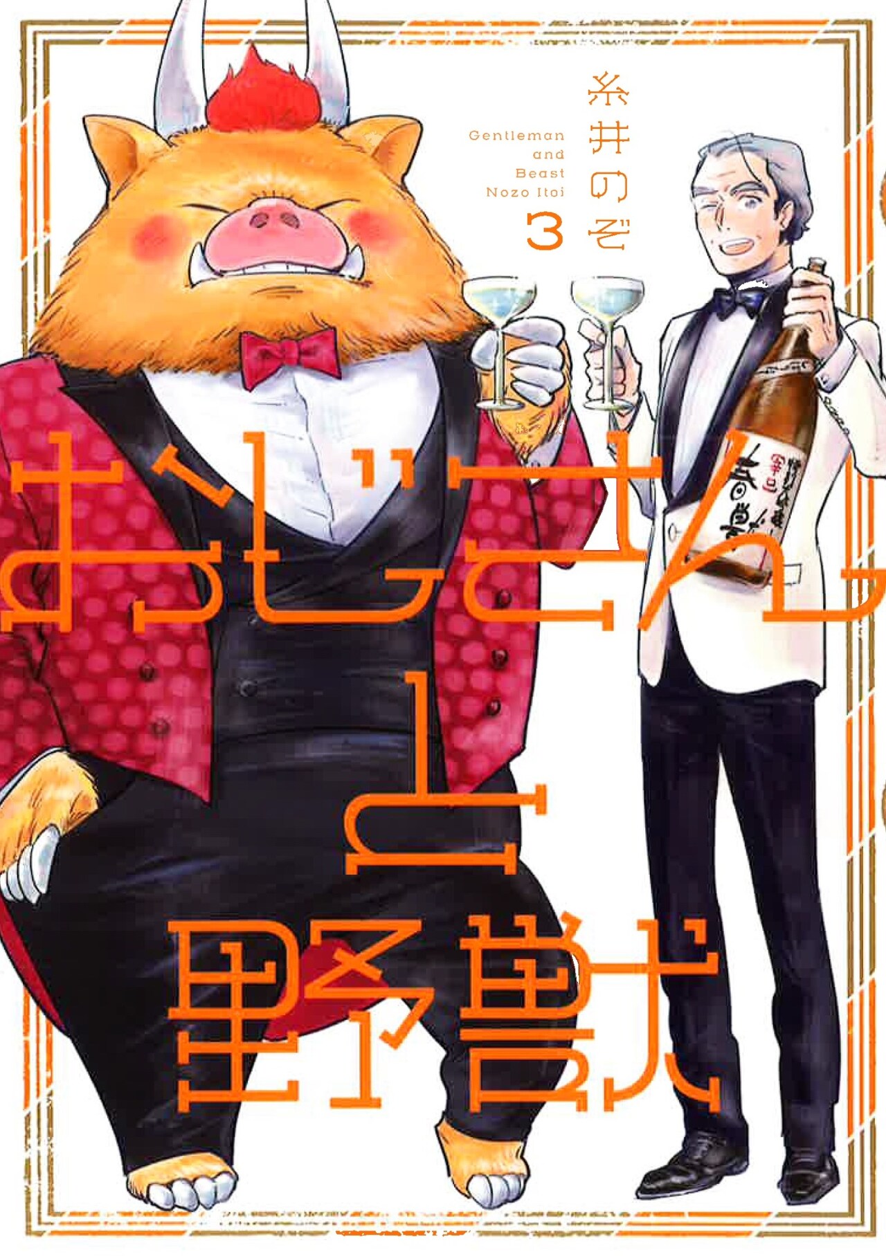 化け物姿になった呪いの原因は…？糸井のぞ「おじさんと野獣」最終3巻で明らかに