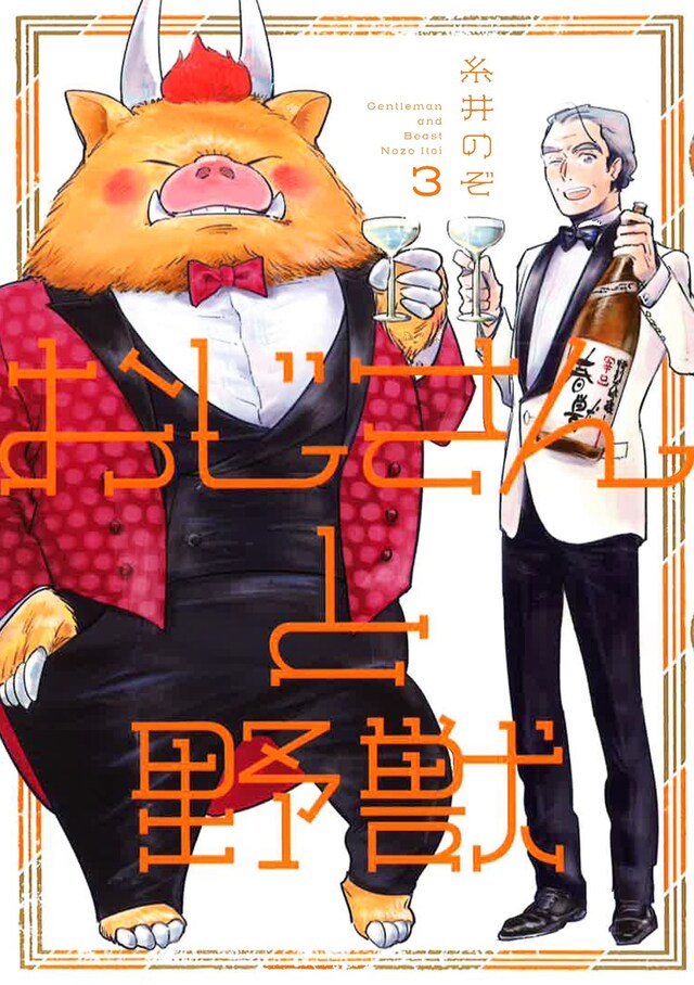 「おじさんと野獣」3巻