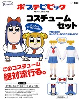 ポプ子とピピ美のコスチュームセット。