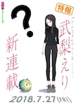 武梨えりによる新連載の告知画像。