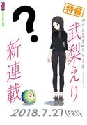 武梨えりによる新連載の告知画像。