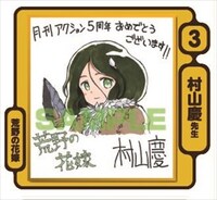 村山慶のイラスト入り色紙。