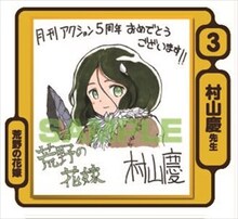 村山慶のイラスト入り色紙。