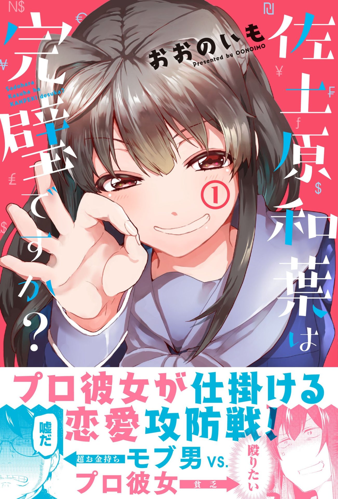「佐土原和葉は完璧ですか？」1巻帯付き。