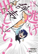 「坂本先生は逃げ出したい！」1巻
