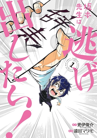 「坂本先生は逃げ出したい！」1巻