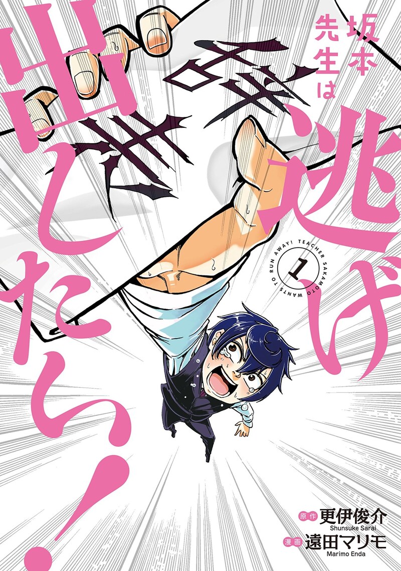 「坂本先生は逃げ出したい！」1巻