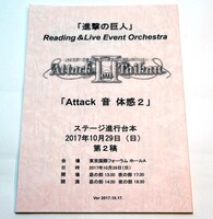 きゃにめ特典「『Attack 音 体感2』複製台本」