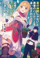 6月1日に角川スニーカー文庫より刊行される小説「真の仲間じゃないと勇者のパーティーを追い出されたので、辺境でスローライフすることにしました」。
