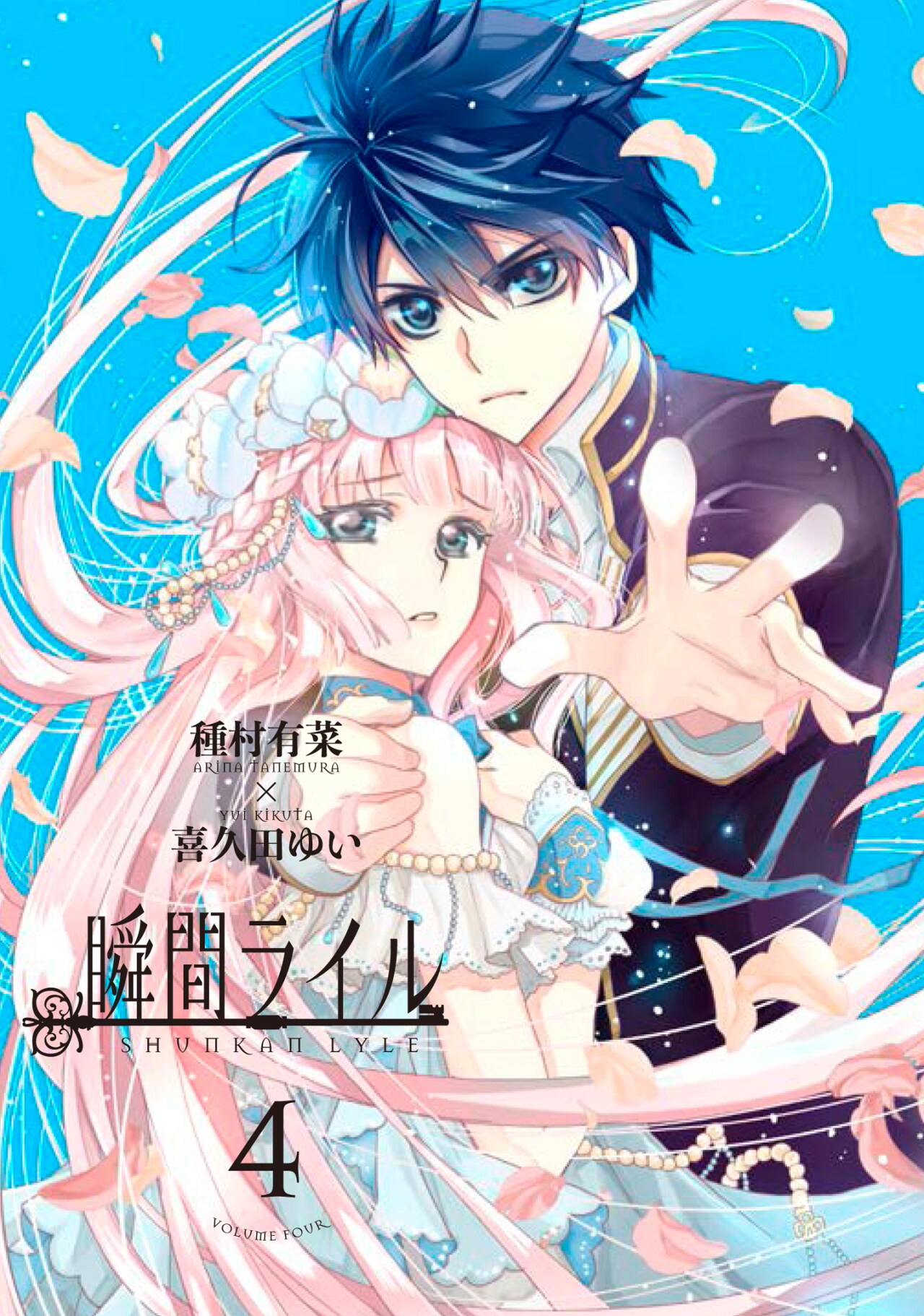 「瞬間ライル」4巻