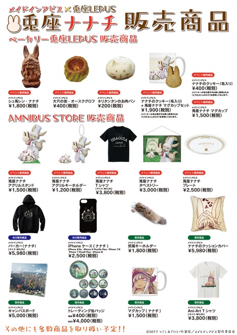 「メイドインアビス×兎座LEPUS 兎座ナナチ」販売商品