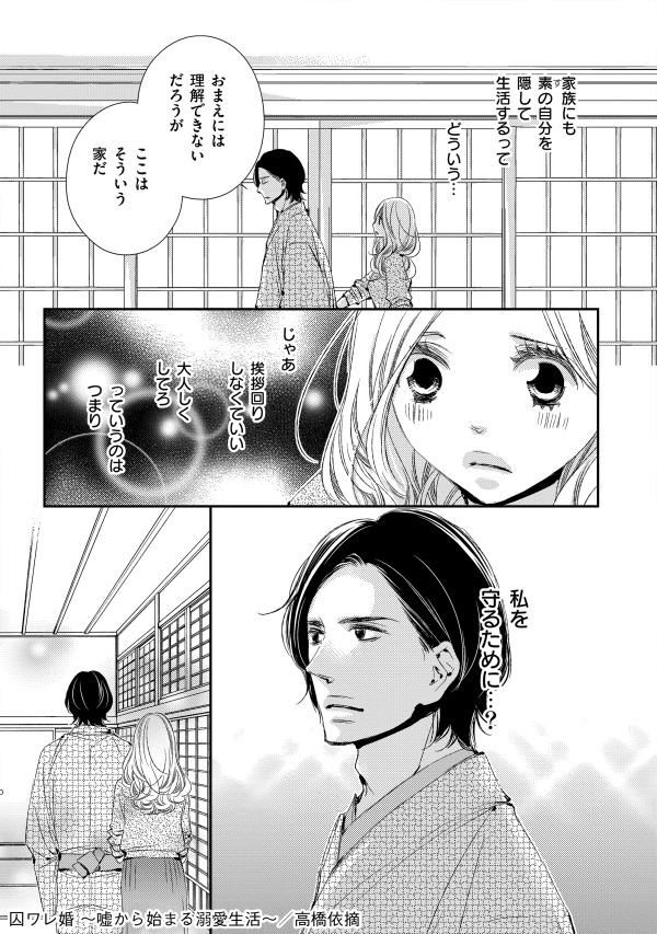 「囚ワレ婚 ～嘘から始まる溺愛生活～」より。