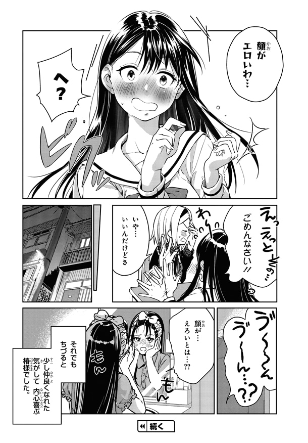 「椿様は咲き誇れない」1巻より。