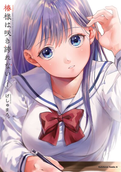 「椿様は咲き誇れない」1巻