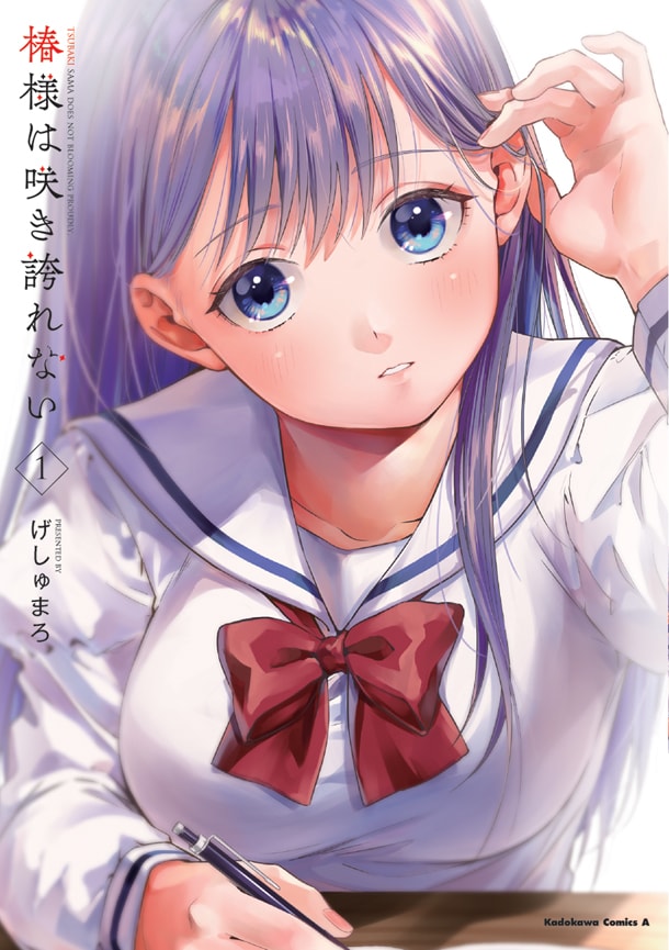 「椿様は咲き誇れない」1巻